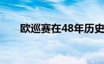 欧巡赛在48年历史中实现里程碑成就