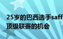 25岁的巴西选手saffee获得了加入paiN参加顶级联赛的机会