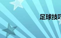足球技巧的重要
