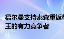 福尔曼支持泰森重返拳坛时成为顶级重量级拳王的有力竞争者