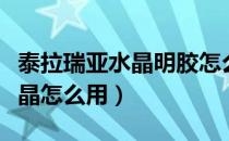 泰拉瑞亚水晶明胶怎么获得（泰拉瑞亚明胶水晶怎么用）