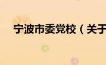 宁波市委党校（关于宁波市委党校介绍）
