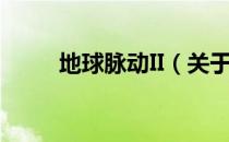 地球脉动II（关于地球脉动II简介）