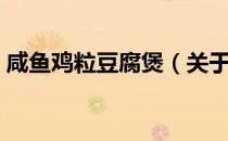 咸鱼鸡粒豆腐煲（关于咸鱼鸡粒豆腐煲介绍）