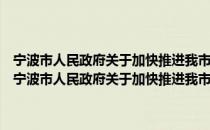 宁波市人民政府关于加快推进我市政府还贷高速公路建设的意见（关于宁波市人民政府关于加快推进我市政府还贷高速公路建设的意见介绍）