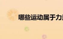 哪些运动属于力量训练 过来看看