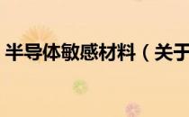 半导体敏感材料（关于半导体敏感材料简介）