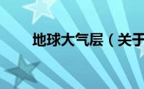 地球大气层（关于地球大气层简介）