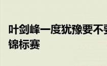 叶剑峰一度犹豫要不要参加杭州国际高尔夫球锦标赛