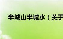 半城山半城水（关于半城山半城水简介）