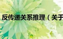 反传递关系推理（关于反传递关系推理介绍）