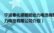 宁波奉化德朗能动力电池有限公司（关于宁波奉化德朗能动力电池有限公司介绍）