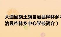 大通回族土族自治县桦林乡中心学校（关于大通回族土族自治县桦林乡中心学校简介）