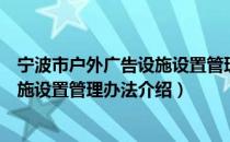 宁波市户外广告设施设置管理办法（关于宁波市户外广告设施设置管理办法介绍）