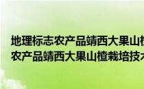 地理标志农产品靖西大果山楂栽培技术规程（关于地理标志农产品靖西大果山楂栽培技术规程简介）