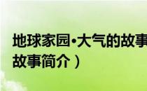 地球家园·大气的故事（关于地球家园·大气的故事简介）