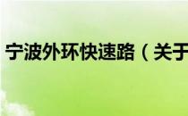 宁波外环快速路（关于宁波外环快速路介绍）