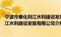 宁波市奉化剡江水利建设发展有限公司（关于宁波市奉化剡江水利建设发展有限公司介绍）