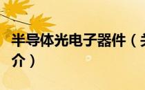 半导体光电子器件（关于半导体光电子器件简介）