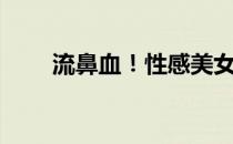 流鼻血！性感美女健身房裸体健身！