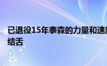 已退役15年泰森的力量和速度维持仍让陪他训练的教练瞠目结舌