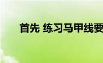 首先 练习马甲线要注意这些关键因素