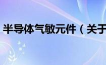 半导体气敏元件（关于半导体气敏元件简介）