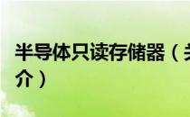 半导体只读存储器（关于半导体只读存储器简介）
