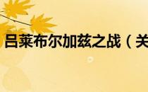 吕莱布尔加兹之战（关于吕莱布尔加兹之战）
