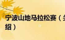 宁波山地马拉松赛（关于宁波山地马拉松赛介绍）
