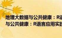 地理大数据与公共健康：R语言应用实践（关于地理大数据与公共健康：R语言应用实践简介）