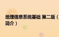 地理信息系统基础 第二版（关于地理信息系统基础 第二版简介）