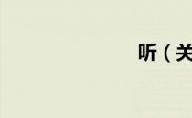 听（关于听）