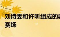 刘诗雯和许昕组成的奥运联合队首次亮相混双赛场