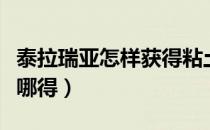 泰拉瑞亚怎样获得粘土块（泰拉瑞亚粘土块在哪得）
