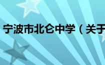 宁波市北仑中学（关于宁波市北仑中学介绍）
