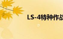 LS-4特种作战演习怎么了 