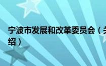 宁波市发展和改革委员会（关于宁波市发展和改革委员会介绍）