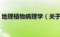 地理植物病理学（关于地理植物病理学简介）