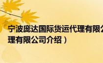 宁波庞达国际货运代理有限公司（关于宁波庞达国际货运代理有限公司介绍）