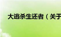 大逃杀生还者（关于大逃杀生还者简介）