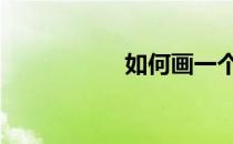 如何画一个“足球” 