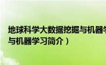 地球科学大数据挖掘与机器学习（关于地球科学大数据挖掘与机器学习简介）