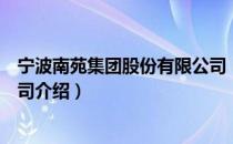 宁波南苑集团股份有限公司（关于宁波南苑集团股份有限公司介绍）