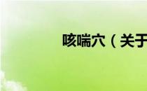 咳喘穴（关于咳喘穴介绍）