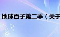 地球百子第二季（关于地球百子第二季简介）