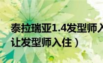 泰拉瑞亚1.4发型师入住条件（泰拉瑞亚如何让发型师入住）
