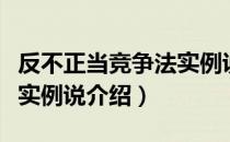 反不正当竞争法实例说（关于反不正当竞争法实例说介绍）