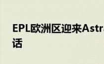 EPL欧洲区迎来Astralis和Vitality的强强对话