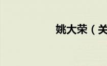 姚大荣（关于姚大荣）